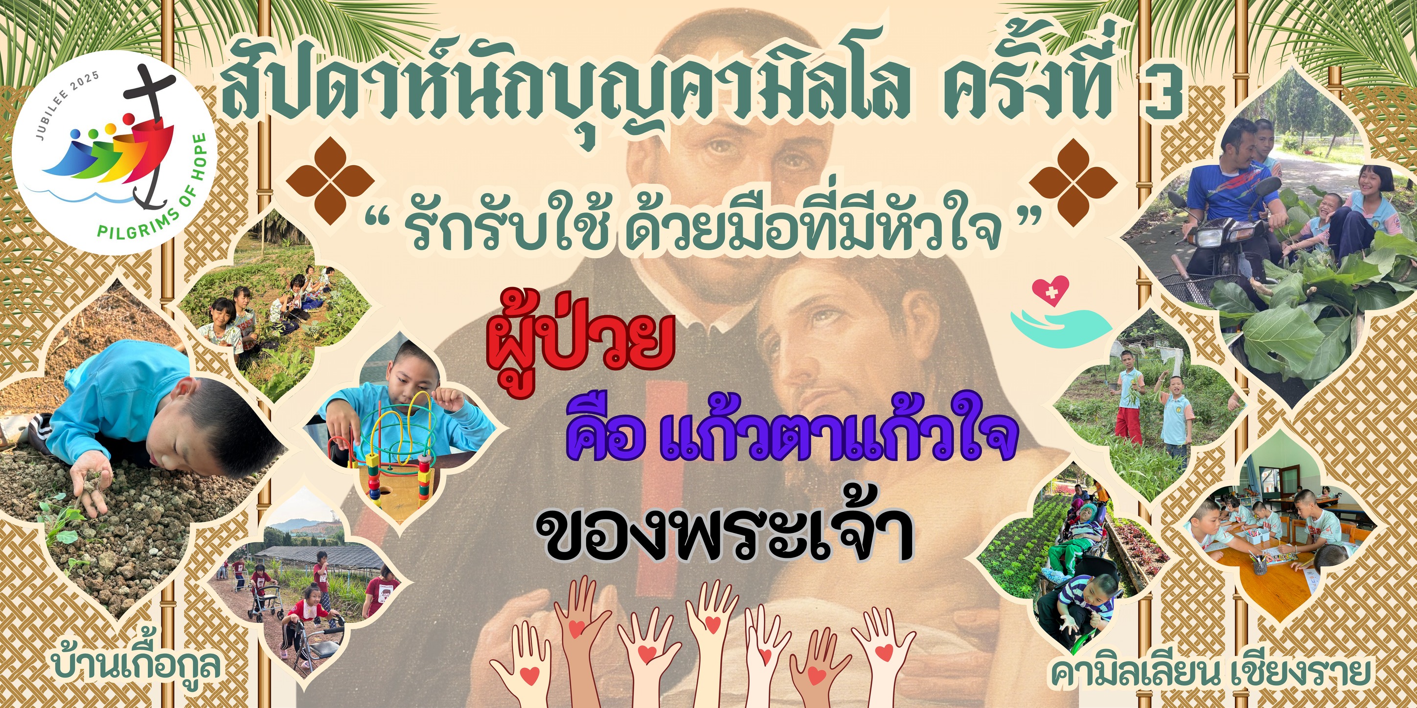 กิจกรรมสัปดาห์นักบุญคามิลโล
