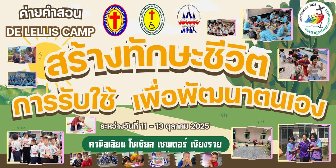 ค่าย De Lellis Camp 2025